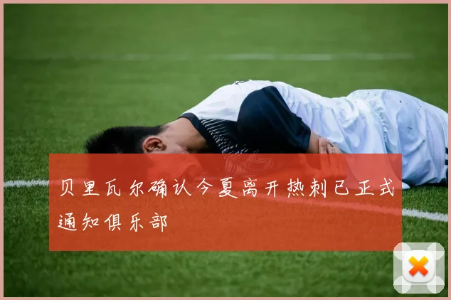 贝里瓦尔确认今夏离开热刺已正式通知俱乐部