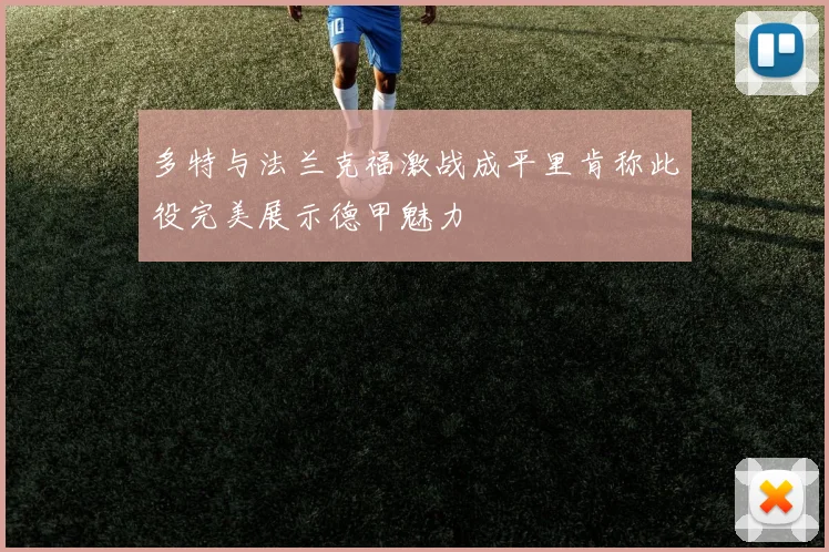 多特与法兰克福激战成平里肯称此役完美展示德甲魅力