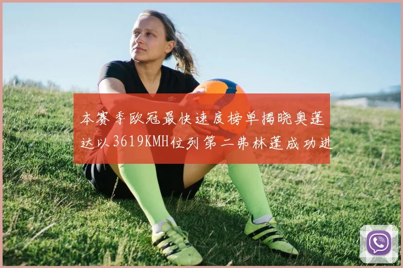 本赛季欧冠最快速度榜单揭晓奥蓬达以3619KMH位列第二弗林蓬成功进军前十