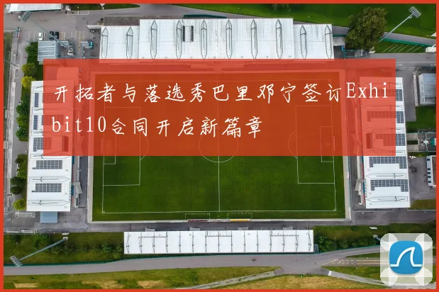 开拓者与落选秀巴里邓宁签订Exhibit10合同开启新篇章