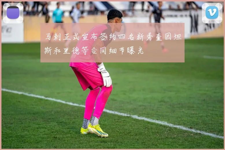 马刺正式宣布签约四名新秀奎因坦斯和里德等合同细节曝光