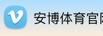 安博体育官网 Logo